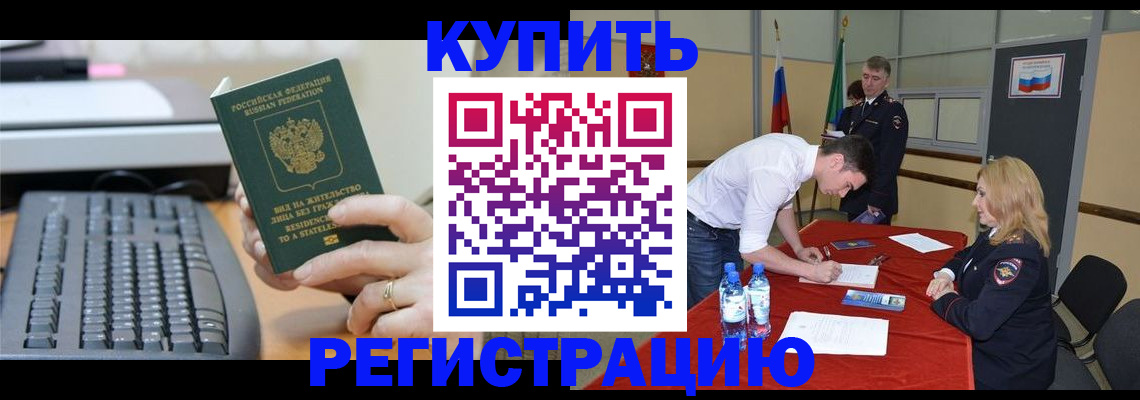 временная регистрация купить в Нелидово